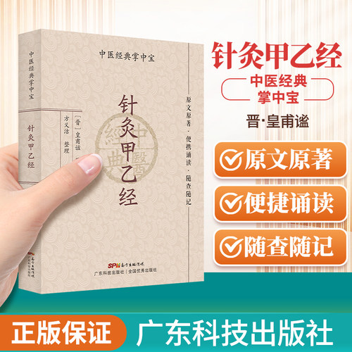 针灸甲乙经 中医经典掌中宝 原文原著 便携诵读 随查随记 气息周身五十营四时日分漏刻 十二经脉络脉支别 皇甫谧 广东技术出版社