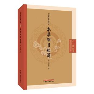 本草纲目拾遗 中医临证经典文库 赵学敏著 清代本草经典中药学研究本草纲目补遗中医古籍中国中医药出版社9787513296779