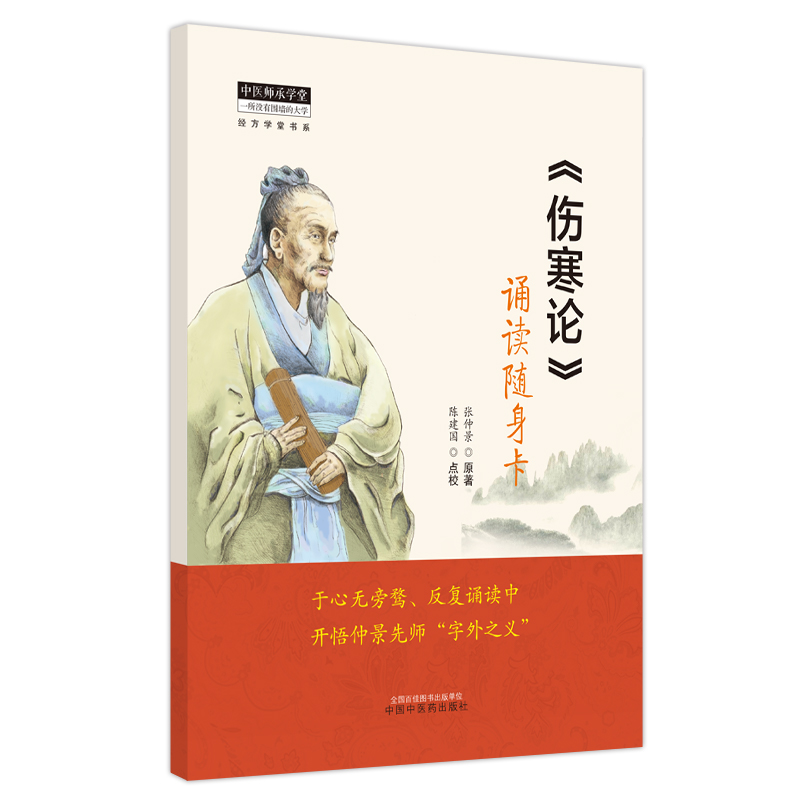 伤寒论 诵读随身卡 中医师承学堂经方学堂书系 陈建国 开悟仲景先师字外之义 中医入门 中国中医药出版社 9787513279420
