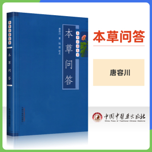 正版 唐容川医学全书之一他还著有中西医汇通医经精义伤寒论金匮要略浅注等书中国中医药出版 社可搭配本草纲目等书购买 本草问答