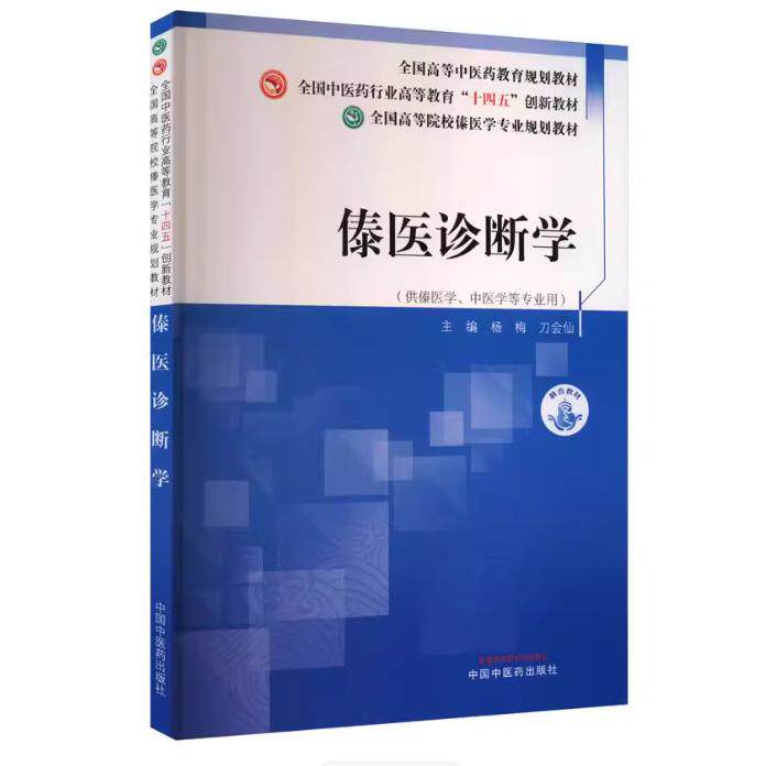 傣医诊断学 中国中医药出版社  9787513294454  杨梅  刀会仙