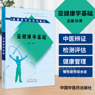 亚健康学基础  亚健康专业系列教材 孙涛 主编 未病学与亚健康 中国中医药出版社 9787802316317