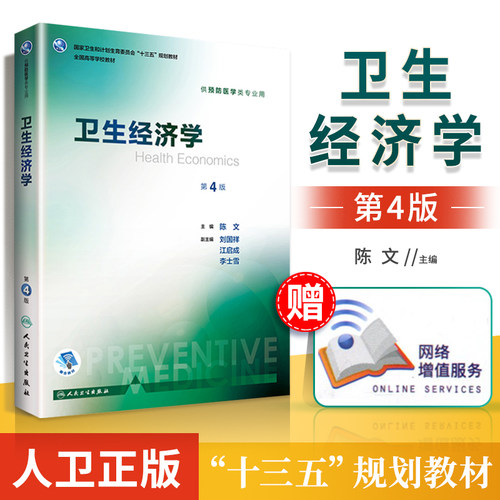 卫生经济学