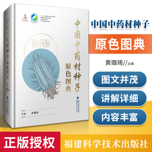福建科学技术出版 中国中药资源大典 社黄璐琦 中国中药材种子原色图典 正版