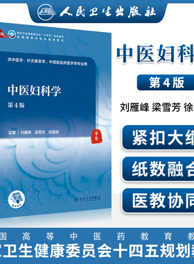 正版 中医妇科学第4四版本科中医药类配增值卫生健康委员会十四五规划教材全国高等中医药教育教材刘雁峰梁雪芳徐莲薇人民卫生出版