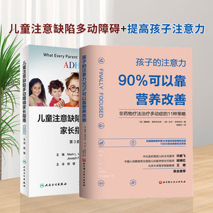 全2册 孩子的注意力90%可以靠营养改善+adhd儿童注意缺陷多动障碍家长指南第3版翻译版 多动症儿童的科学教养家长指南家庭干预