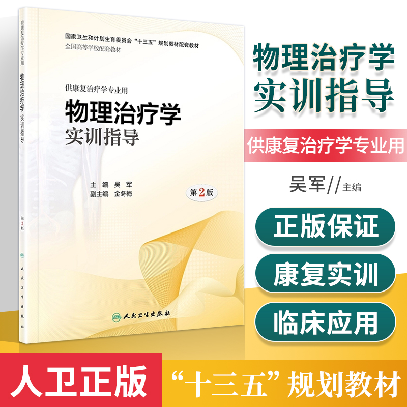 物理治疗学实训指导