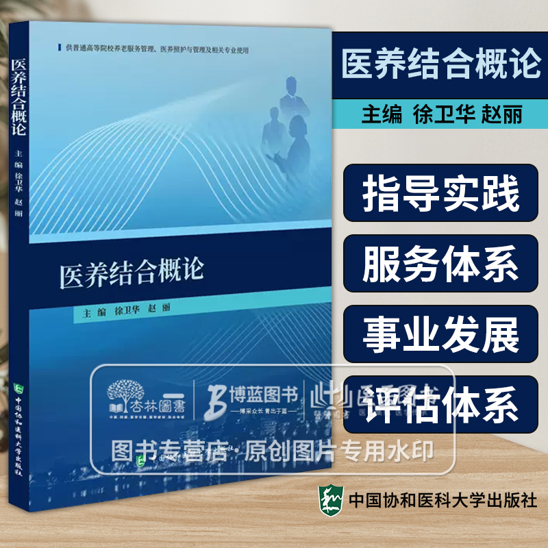 医养结合概论 徐卫华 赵丽 供普通高等院校养老服务管理 医养照护与管理及相关专业使用 中国协和医科大学出版社 9787567923096