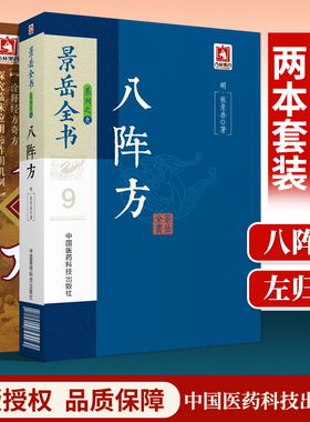 正版 八阵方景岳全书系列+左归丸难病奇方系列丛书中医入门书籍中医基础理论中国医药白话解明张景岳对辨证论治理法方药中医理