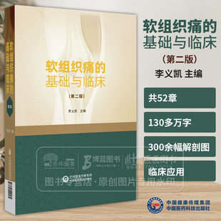李义凯 主编 适合骨科针灸科推拿科疼痛科 软组织痛 中国医药科技出版 第二版 正骨科风湿科及理疗康复科等相关使用 社 基础与临床