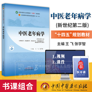 中医老年病学 新世纪第二版 王飞 张学智 主编 供中医学 针灸推拿学 中医养生学 中西医临床医学 康复治疗学等专业用 中医药出版社
