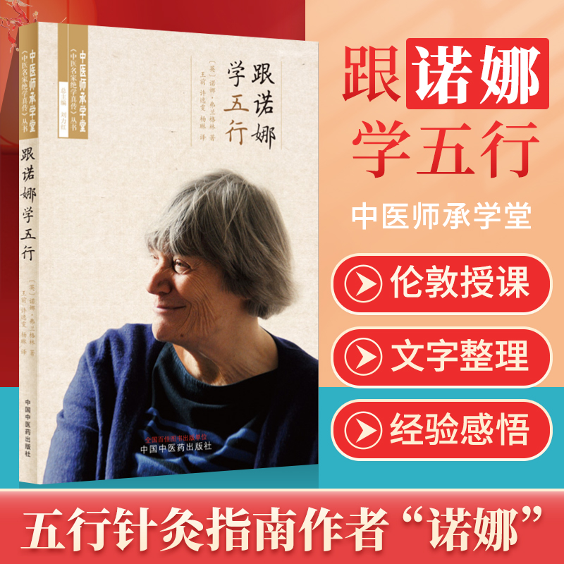 正版跟诺娜学五行中医师承