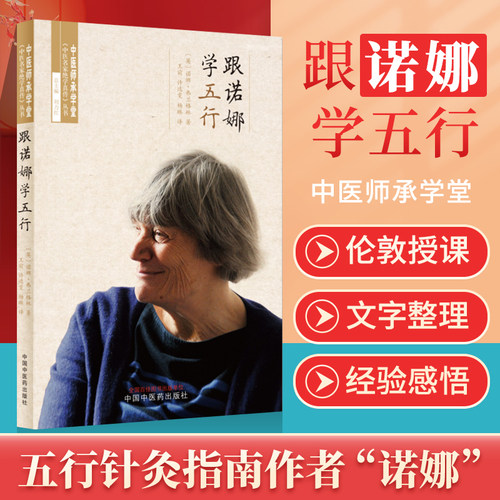 正版跟诺娜学五行中医师承