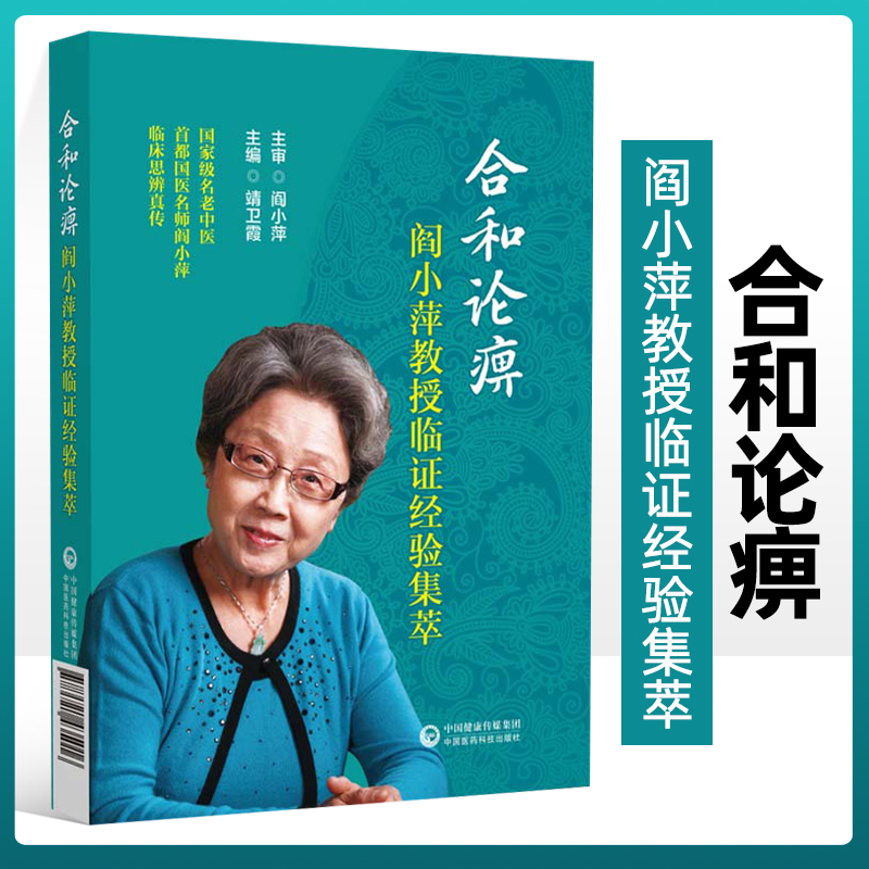 合和论阎小萍教授临证经验集萃