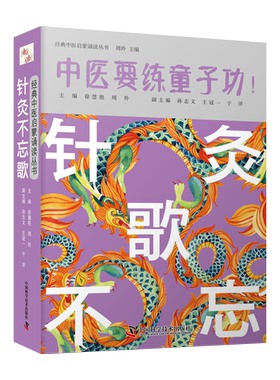 针灸不忘歌  中医要练童子功 经典中医启蒙诵读丛书  徐慧艳  周羚  主编 中国科学技术出版社 9787504691774