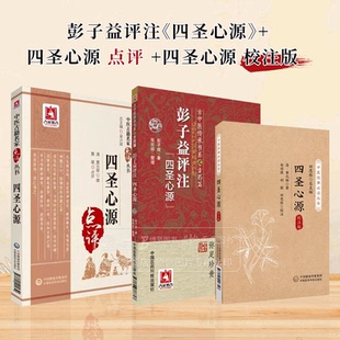 全3册彭子益评注 四圣心源 古中医传承书系之方药篇 +四圣心源校注版中医经典*读丛书+中医古籍名家点评丛书四圣心源 医药科技