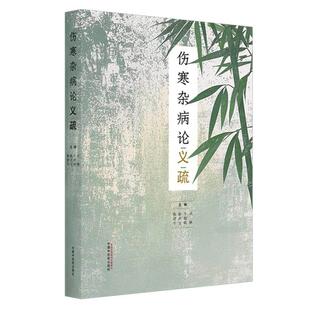 伤寒杂病论义疏 杨建宇 陈经宝 牛晓暐 项颗 主编 中国中医药出版社
