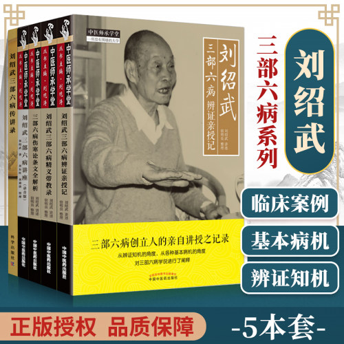 正版刘绍武医学系列5本 三部六病传讲录+三部六病精义带教录+三部六病辨证亲授记+三部六病讲座+三部六病伤寒论条文全解析中医书籍 - 封面