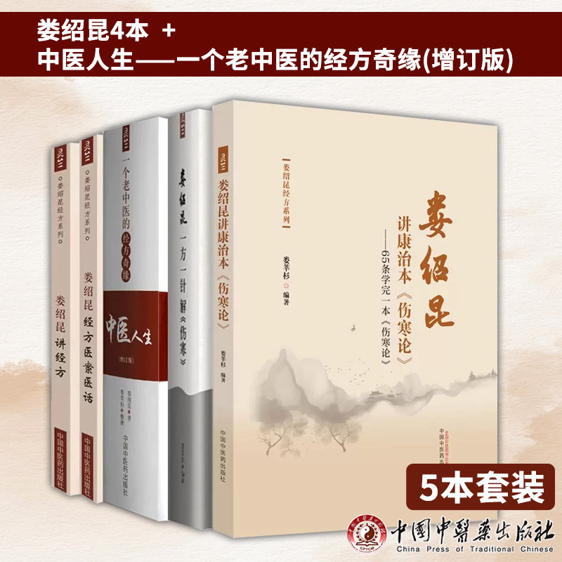 娄绍昆讲康治本伤寒论65条学完一本伤寒论娄绍昆经方系列娄莘杉中国中医药出版社中医人生一个老中医的经方奇缘一方一针解经方医案