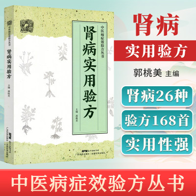 肾病实用验方急慢性肾小球肾炎急慢性肾盂肾炎急慢性肾功能衰竭慢性肾功能不全肾病综合征等肾病26种验方168首郭桃美广东技术出版