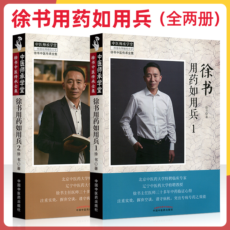 正版2本 徐书用药如用兵（1册+2册）中医临床用药经验集医案医论效方验方经方中医师承学堂徐书中医传承书籍中国中医药出版社