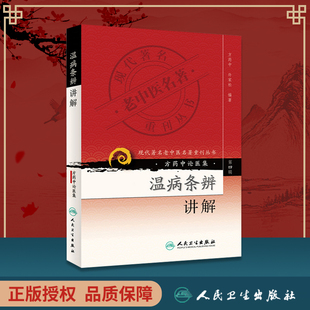 温病条辨讲解—现代老中医重刊丛书 正版 第4四辑方药中温病学派医案医论医话四部古典医著人民卫生出版 社 9787117086400