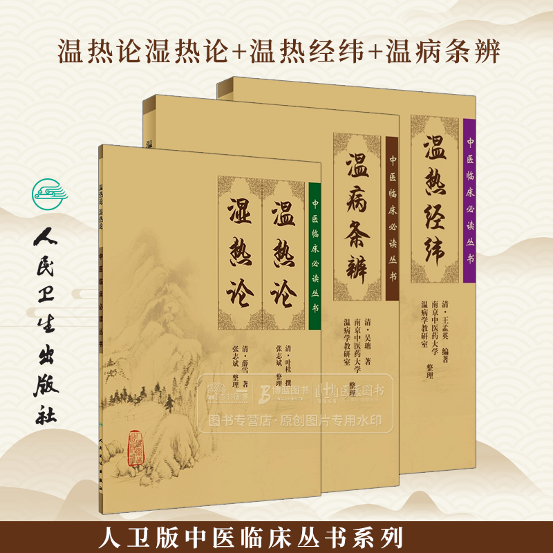 正版3本 温热论湿热论+温热经纬+温病条辨 人卫版中医临床必读丛书系列 人民卫生出版社薛雪张志斌王孟英吴鞠通等原著 中医古籍