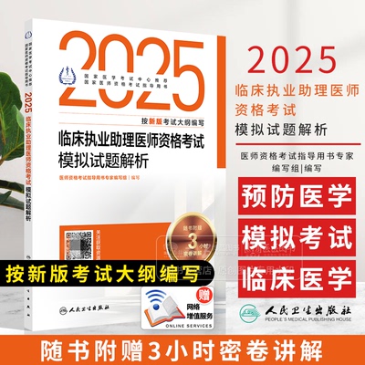 2025临床执业助理医师试题解析