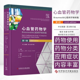 心血管药物学 Braunwald心脏病学姊妹篇 *9版 中文精要 英文影印版 迪帕克·L.巴特 科学技术文献出版社 9787518996117