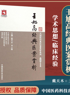 正版王旭高经典医案赏析大国医经典医案赏析系列戴天木主编可搭郝万山刘渡舟胡希恕黄煌李克绍李今庸邓铁涛购买中国医药科技出版社