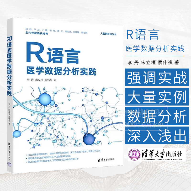 R语言医学数据分析实践 李丹 宋立桓 蔡伟祺 著 清华大学出版社 9787302673484