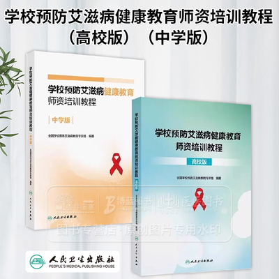 学校预防艾滋病健康教育师资培训教程中学版高校版两本套装 全国学校预防艾滋病教育*家组 编著 人民卫生出版社