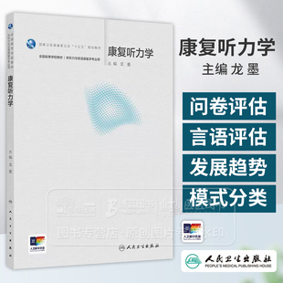 康复听力学 本科听力与言语康复学 配增值 龙墨 主编 供听力与言语康复学专业用 人民卫生出版社 9787117375115