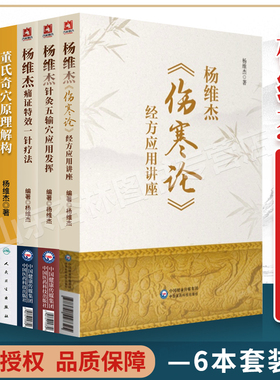 6本杨维杰《伤寒论》经方应用讲座董氏奇穴原理解构董氏奇穴治疗析要董氏奇穴穴位诠解杨维杰痛证特效一针疗法针灸五输穴应用发挥