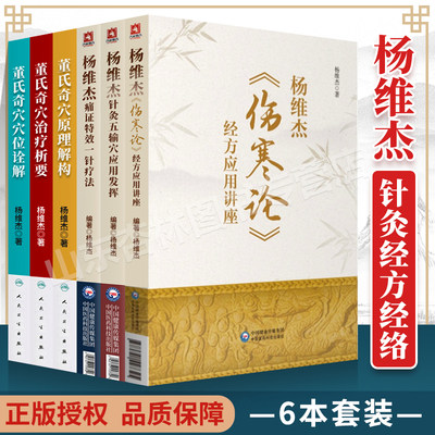 6本杨维杰《伤寒论》经方应用讲座董氏奇穴原理解构董氏奇穴治疗析要董氏奇穴穴位诠解杨维杰痛证特效一针疗法针灸五输穴应用发挥