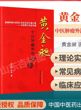 医学书正版 黄金昶中医肿瘤外治心悟 黄金昶, 田桢   9787513217132 中国中医药出版社