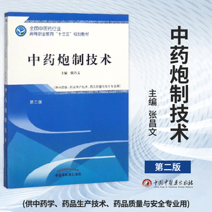 中药炮制技术 张昌文高职十三五规划 大学中药炮制技术(供中药学药品生产技术药品质量与安全专业用第2版中医药行业高等职业