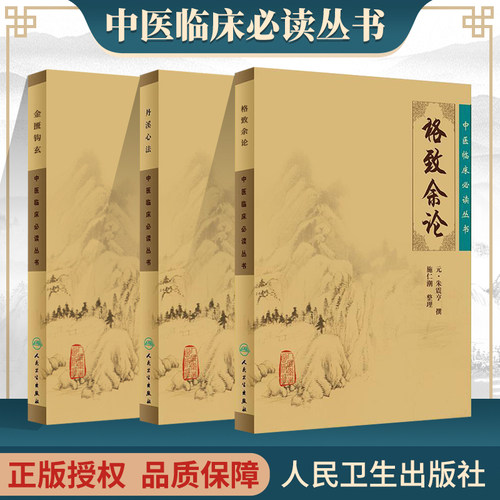 丹溪心法+格致余论+金匮钩玄中医临床必读丛书 元朱震亨撰 明戴原礼校补 竹剑平等整理 人民卫生出版社 内科古籍 简体横排白文本