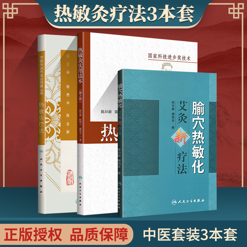 (第2版) 腧穴热敏化艾灸新疗法 热敏灸疗法 人民卫生出版社 陈日新 康
