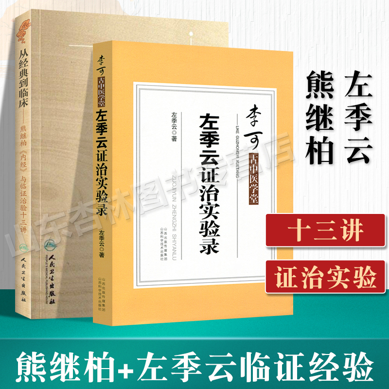 正版 从经典到临床熊继柏内经与临证治验十三讲+左季云证治实验录 熊继柏学术思想与临证科技辨证论治感冒咳嗽哮喘呕吐泄泻痢疾