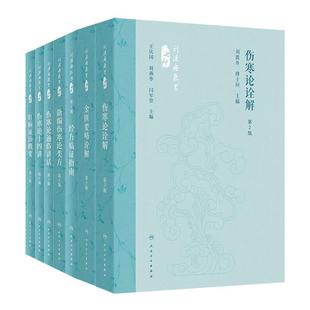 【套装7册】刘渡舟医书七种*2版 伤寒论诠解金匮要略诠解新编伤寒论类方经方临证指南肝病证治概要伤寒论通俗讲话伤寒论十四讲