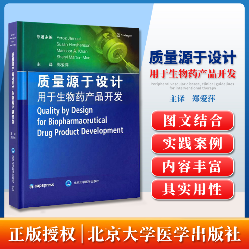 正版质量源于设计用于生物药产品开发郑爱萍主译生物技术药物质量源于设计QbD的机遇与挑战北京大学医学出版社