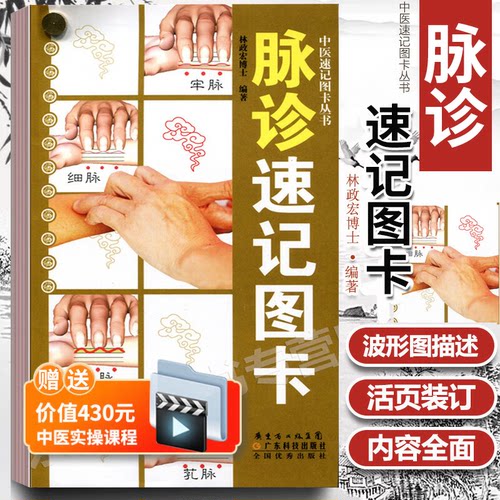 正版 脉诊速记图卡 中医速记图卡丛书脉诊脉经中医速记入门基础教程中医书籍搭脉诊一学就通自学把脉彩图手册图解广东科技出版社 - 封面
