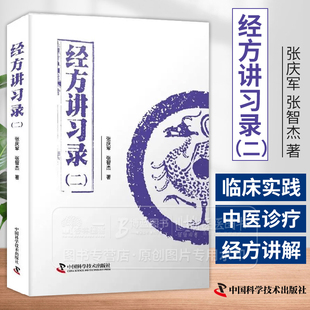 经方讲习录 二张庆军 张智杰著适合中医药临床工作者中医药爱好者阅读参考 中医基础书籍 中国科学技术出版社9787523604595