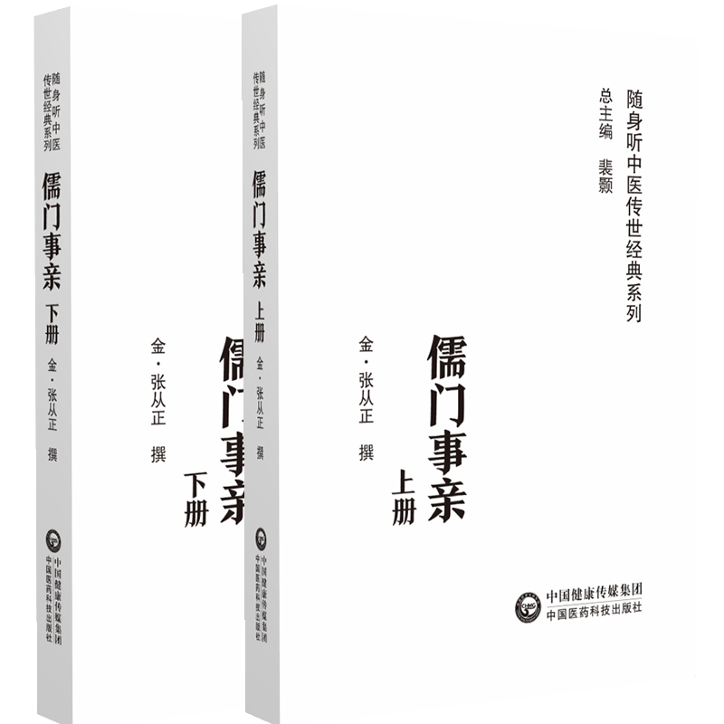 儒门事亲上下册随身听中医传世经典系列金张从正撰中国医药科技出版社 9787521413076中医经典正版中医图书