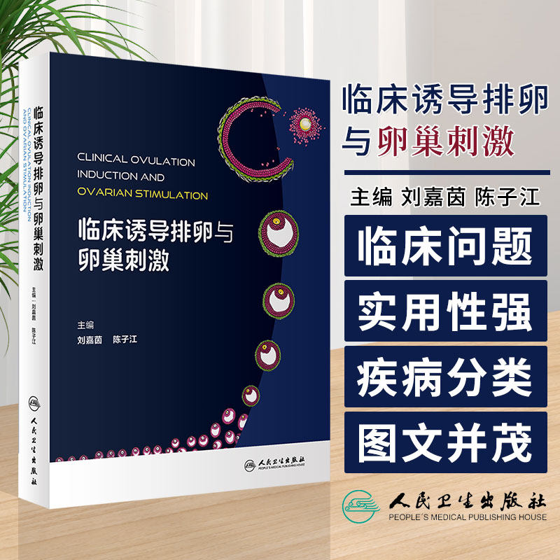临床诱导排卵与卵巢刺激 刘嘉茵 陈子江 主编 妇产科学 排卵障碍疾病 促排卵药物 人民卫生出版社 9787117359412