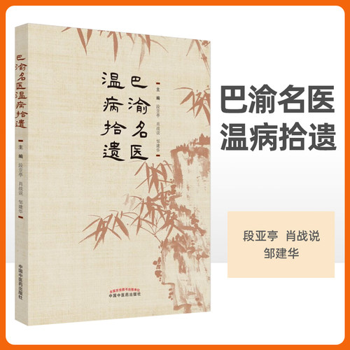 巴渝名医温病拾遗 辨治精思 卫气营血辩证机要 卫气营血治法简述  卫气营血辩证临证运用 寒温之别 治温之要 温热病辩证施治要点