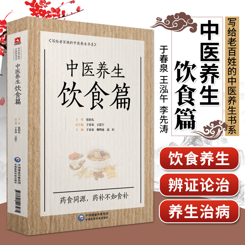 中医养生饮食篇 写给老百姓的中医养生书系 中医食疗法 中医饮食养生与治疗 于春泉主编 中国医药科技出版社写给老百姓的养生