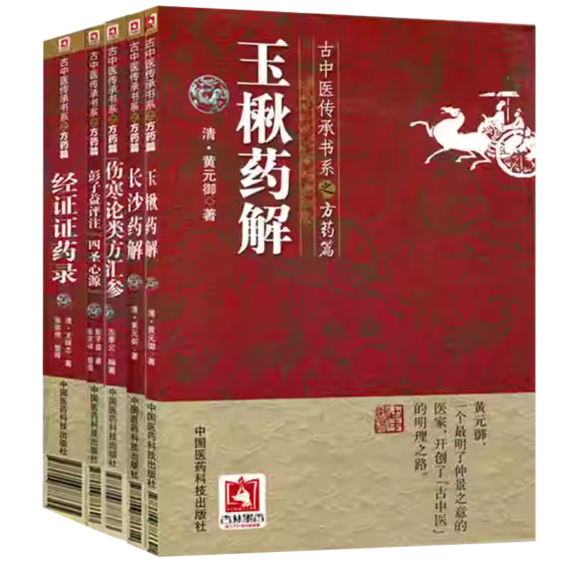正版 古中医传承书系之方药篇全套5本 经证证药录+玉楸药解+长沙药解+彭子益评注四圣心源+伤寒论类方汇参李可批注版