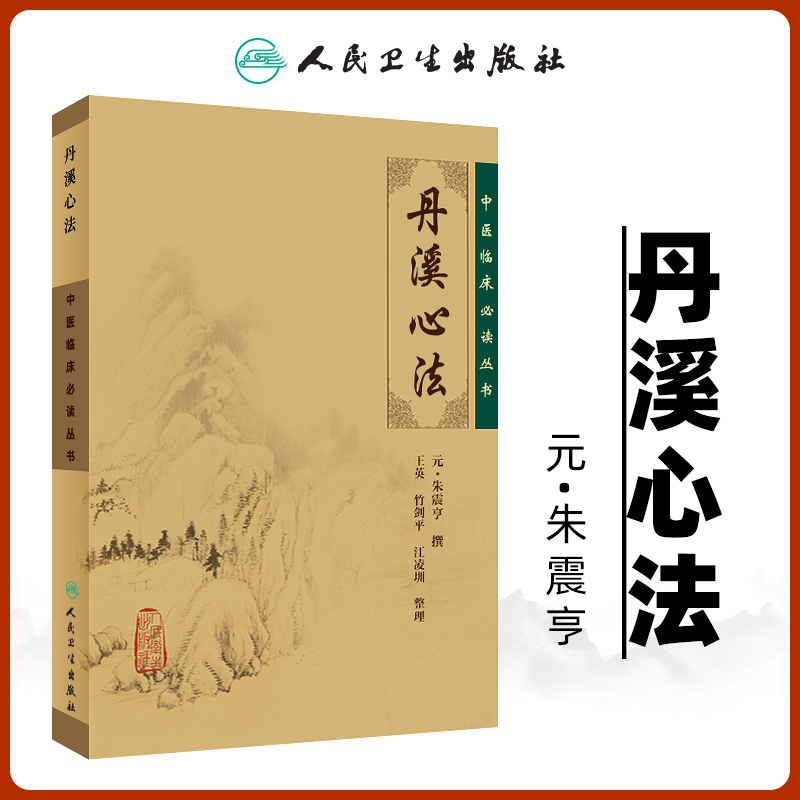 正版丹溪心法原文无翻译元朱震亨朱丹溪医学全书之一王英竹剑平江凌圳中医临床必读丛书基础理论人民卫生出版社中医指导方剂索引-封面